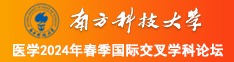 日逼毛片大鸡吧南方科技大学医学2024年春季国际交叉学科论坛